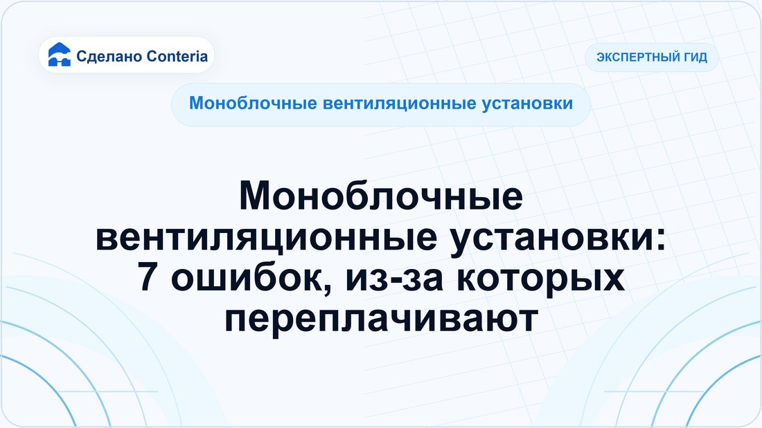 Моноблочные вентиляционные установки: 7 ошибок, из-за которых переплачивают