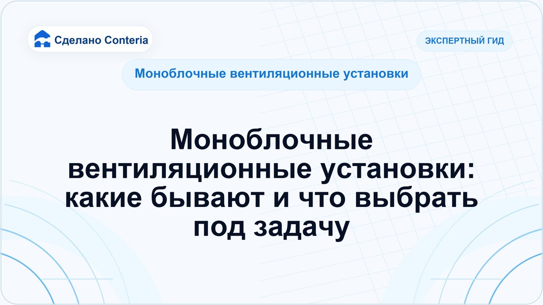 Моноблочные вентиляционные установки: какие бывают и что выбрать под задачу