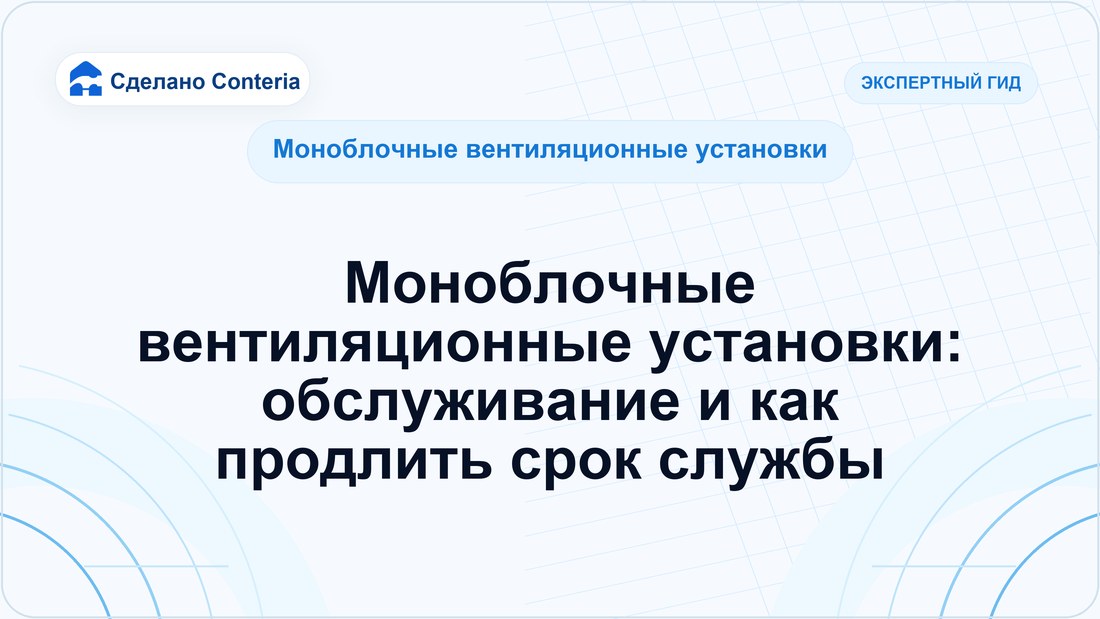 Моноблочные вентиляционные установки: обслуживание и как продлить срок службы