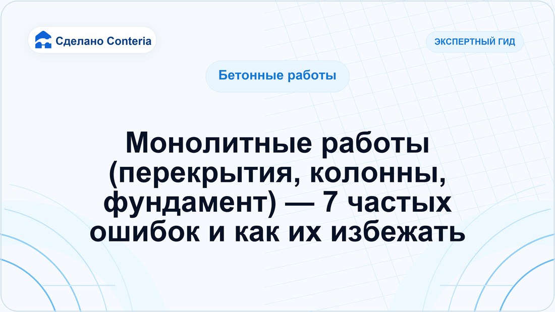 Монолитные работы (перекрытия, колонны, фундамент) — 7 частых ошибок и как их избежать