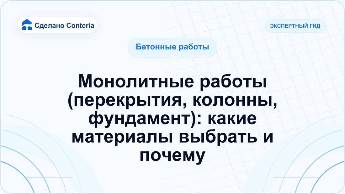 Монолитные работы (перекрытия, колонны, фундамент): какие материалы выбрать и почему
