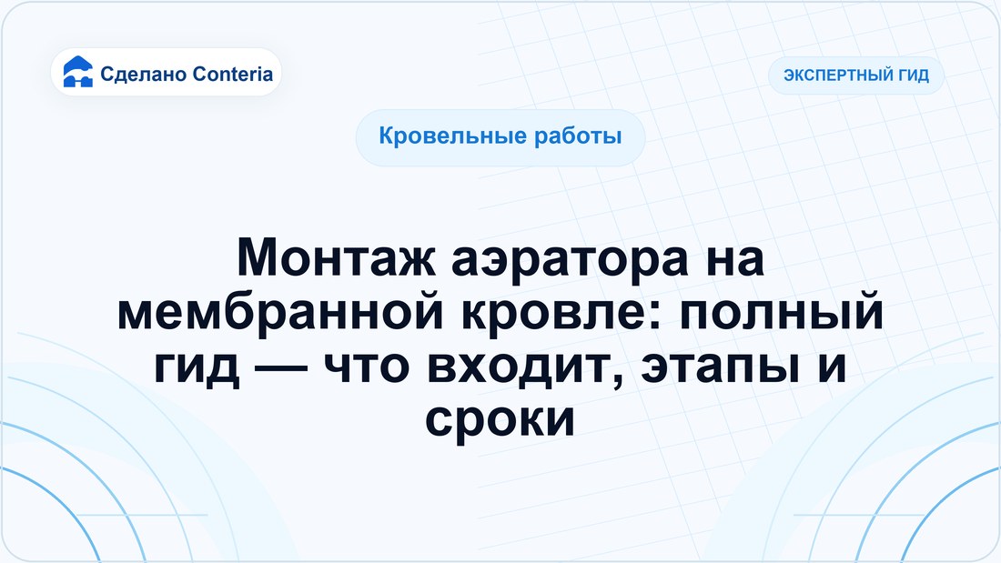 Монтаж аэратора на мембранной кровле: полный гид — что входит, этапы и сроки