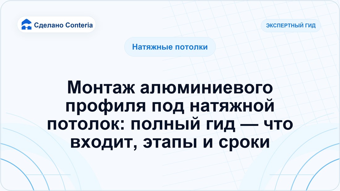 Монтаж алюминиевого профиля под натяжной потолок: полный гид — что входит, этапы и сроки