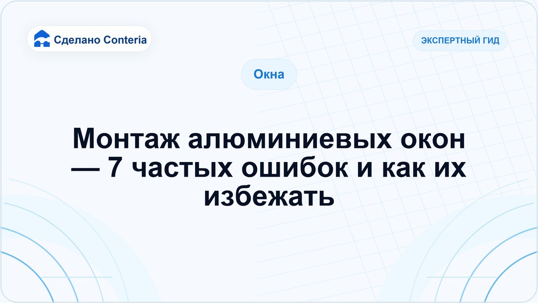 Монтаж алюминиевых окон — 7 частых ошибок и как их избежать