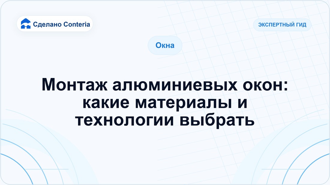Монтаж алюминиевых окон: какие материалы и технологии выбрать