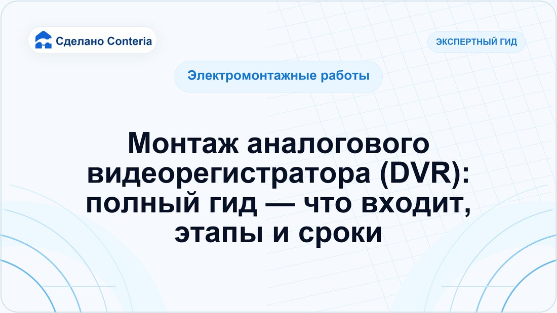 Монтаж аналогового видеорегистратора (DVR): полный гид — что входит, этапы и сроки