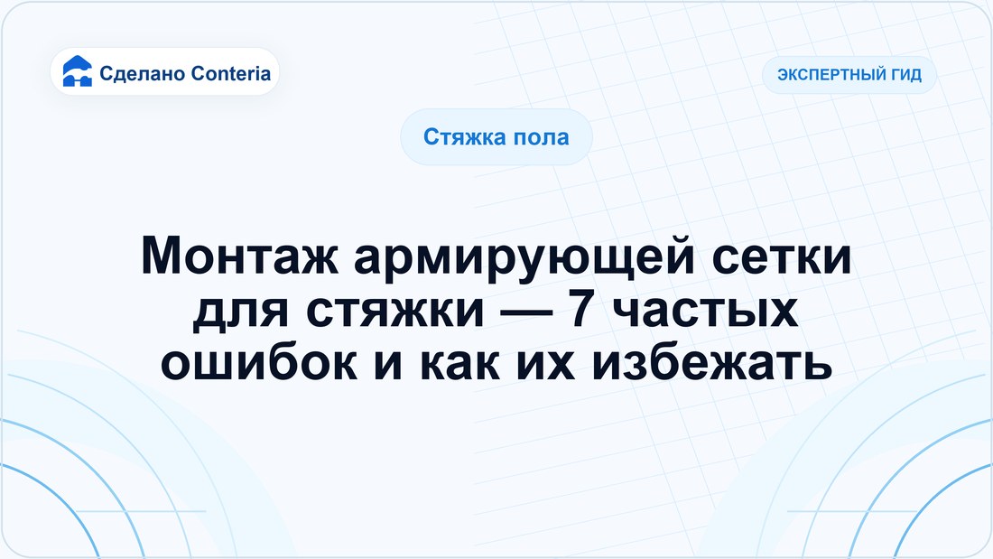 Монтаж армирующей сетки для стяжки — 7 частых ошибок и как их избежать