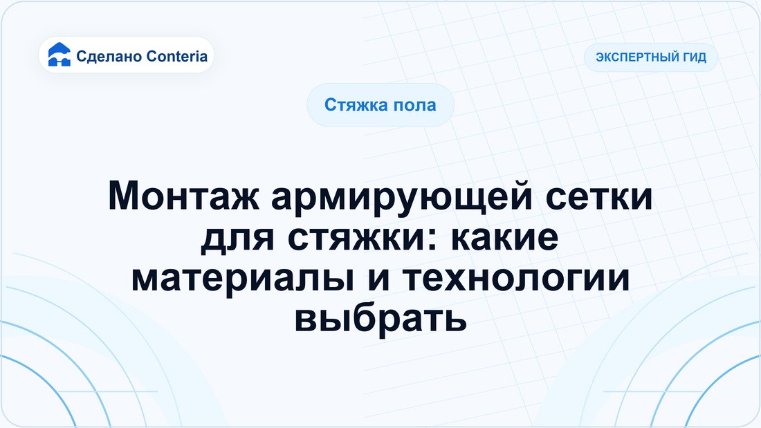 Монтаж армирующей сетки для стяжки: какие материалы и технологии выбрать