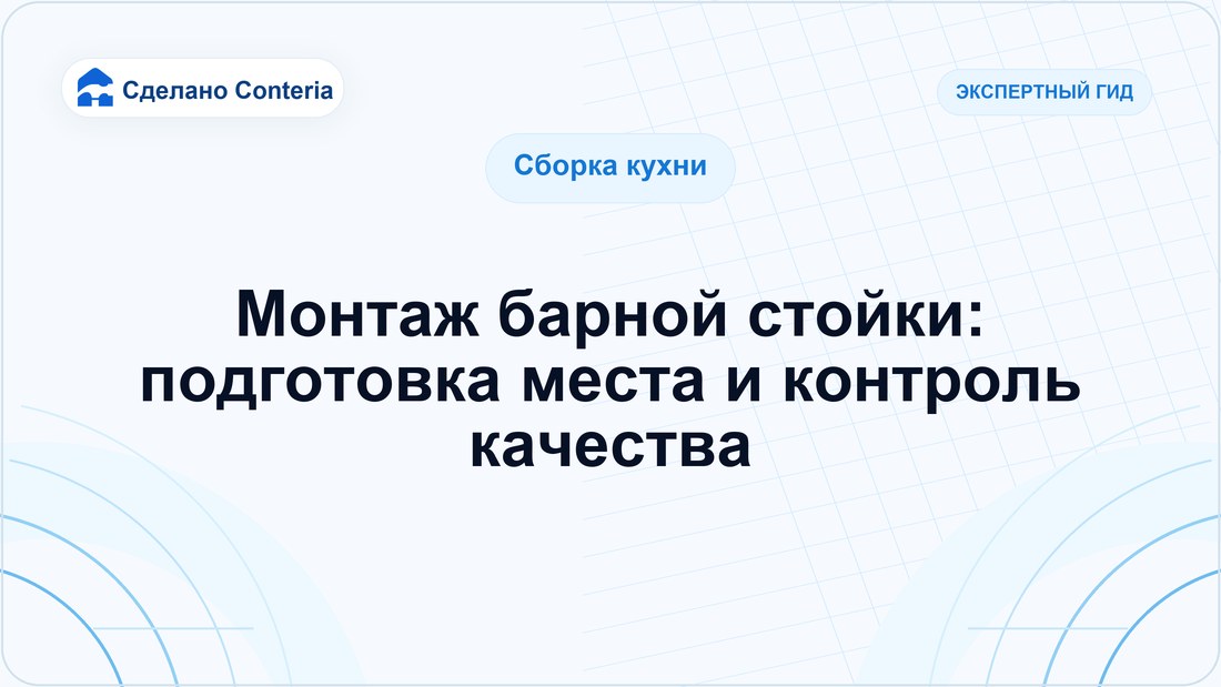 Монтаж барной стойки: подготовка места и контроль качества