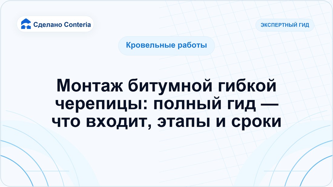 Монтаж битумной гибкой черепицы: полный гид — что входит, этапы и сроки