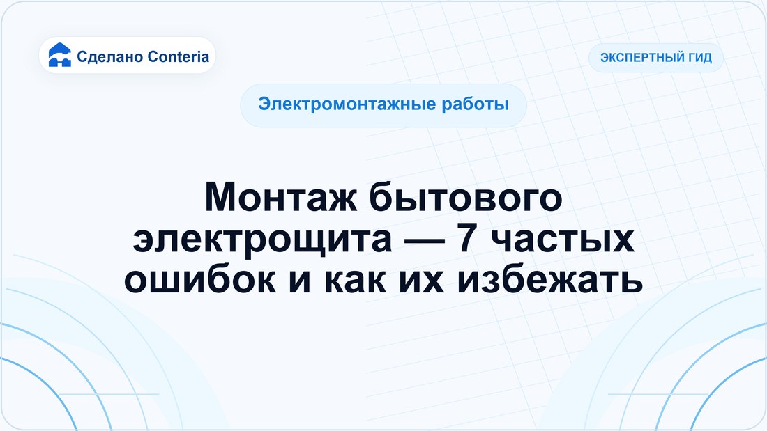 Монтаж бытового электрощита — 7 частых ошибок и как их избежать