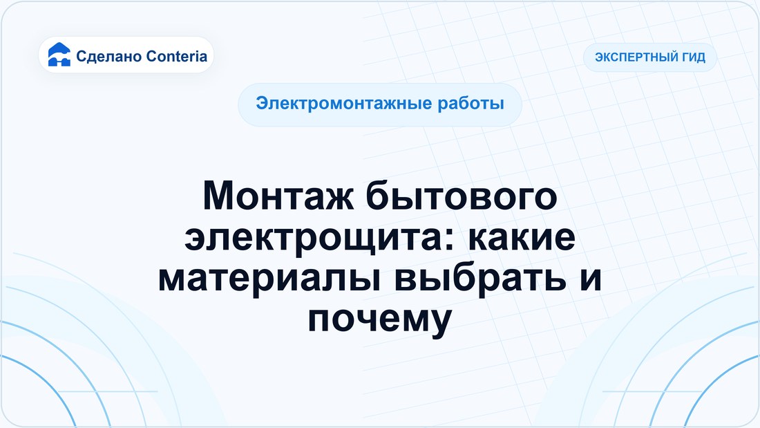 Монтаж бытового электрощита: какие материалы выбрать и почему