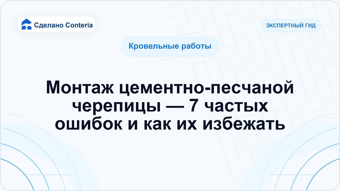 Монтаж цементно-песчаной черепицы — 7 частых ошибок и как их избежать