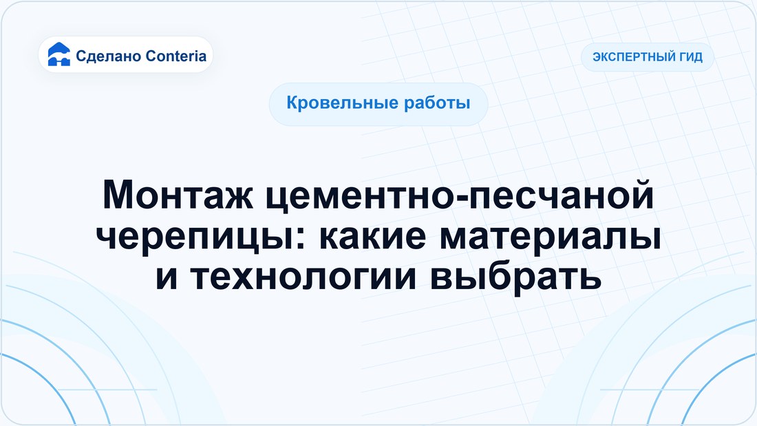 Монтаж цементно-песчаной черепицы: какие материалы и технологии выбрать