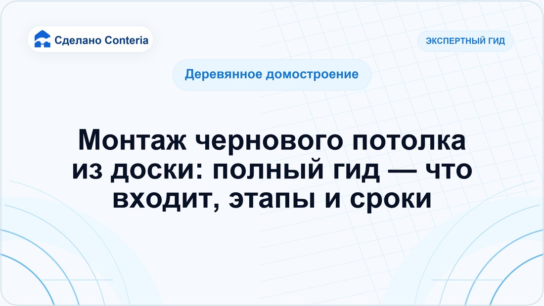 Монтаж чернового потолка из доски: полный гид — что входит, этапы и сроки
