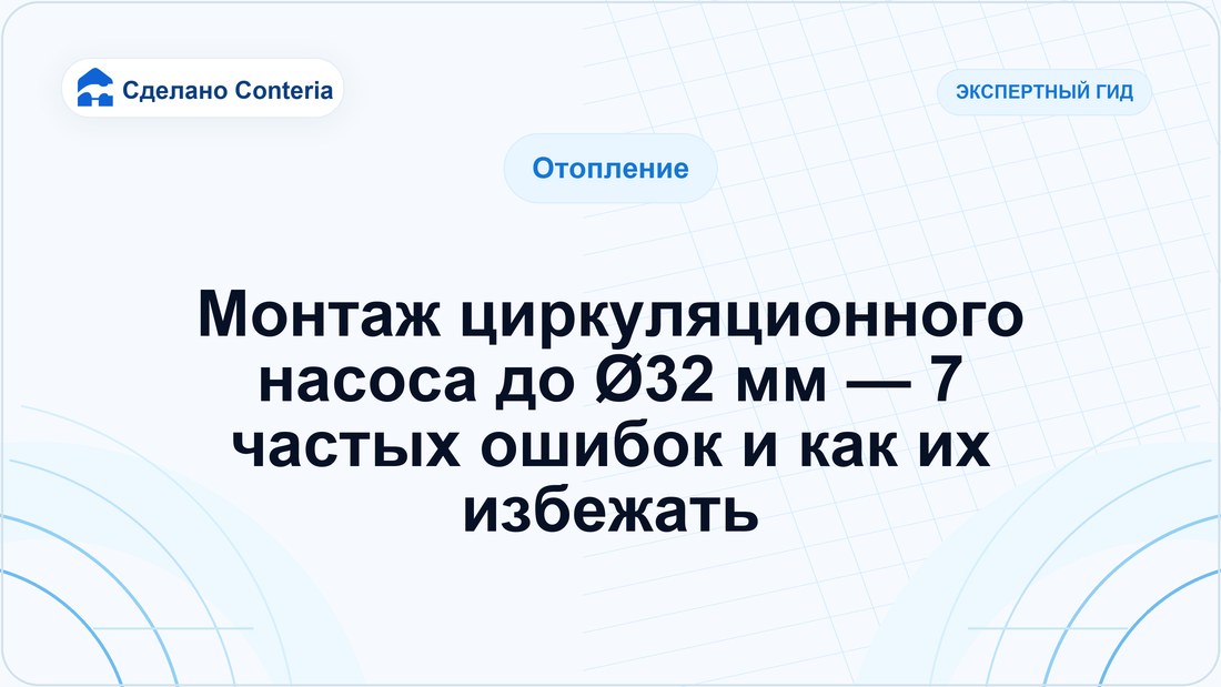 Монтаж циркуляционного насоса до Ø32 мм — 7 частых ошибок и как их избежать