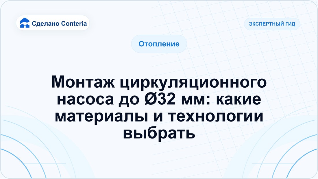 Монтаж циркуляционного насоса до Ø32 мм: какие материалы и технологии выбрать