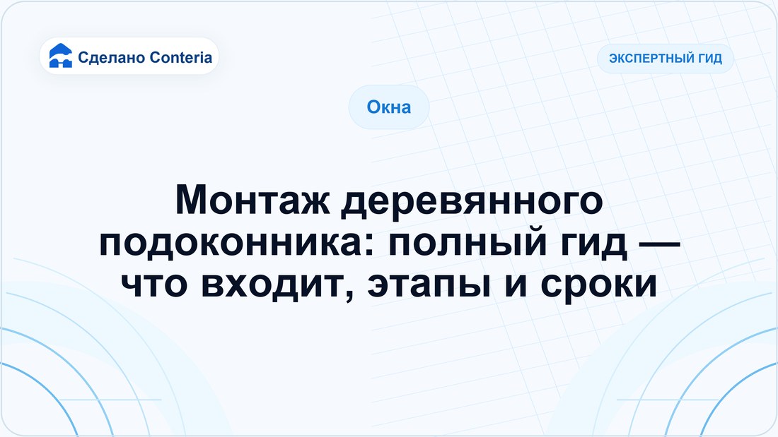 Монтаж деревянного подоконника: полный гид — что входит, этапы и сроки