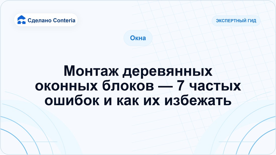 Монтаж деревянных оконных блоков — 7 частых ошибок и как их избежать