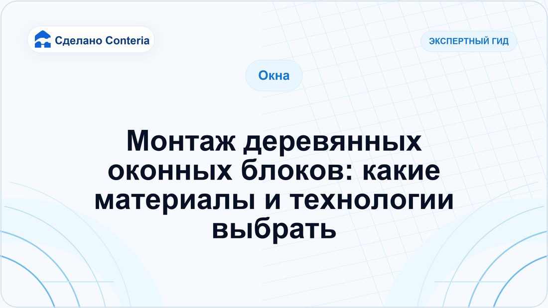 Монтаж деревянных оконных блоков: какие материалы и технологии выбрать