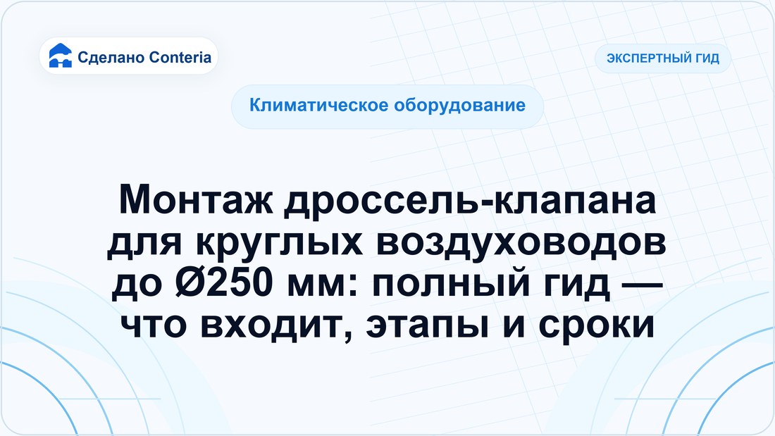Монтаж дроссель-клапана для круглых воздуховодов до Ø250 мм: полный гид — что входит, этапы и сроки