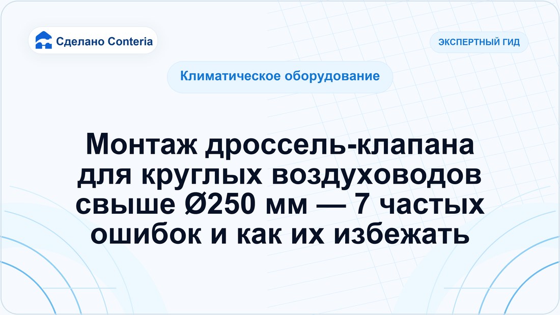 Монтаж дроссель-клапана для круглых воздуховодов свыше Ø250 мм — 7 частых ошибок и как их избежать