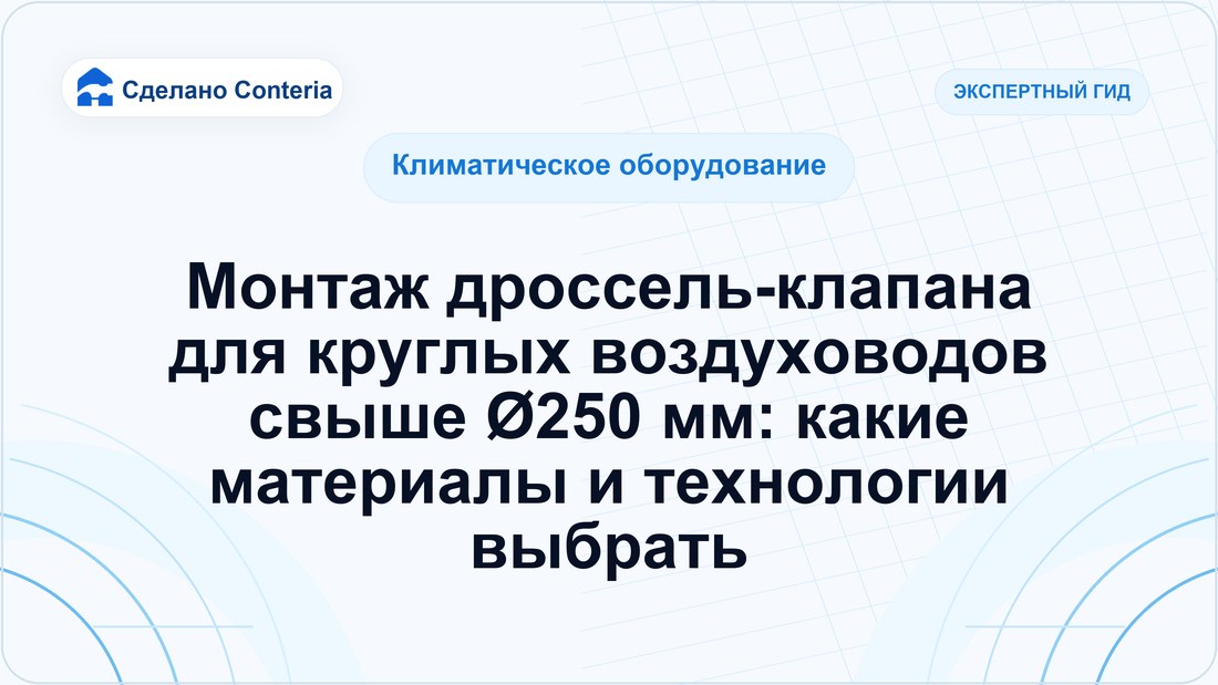 Монтаж дроссель-клапана для круглых воздуховодов свыше Ø250 мм: какие материалы и технологии выбрать