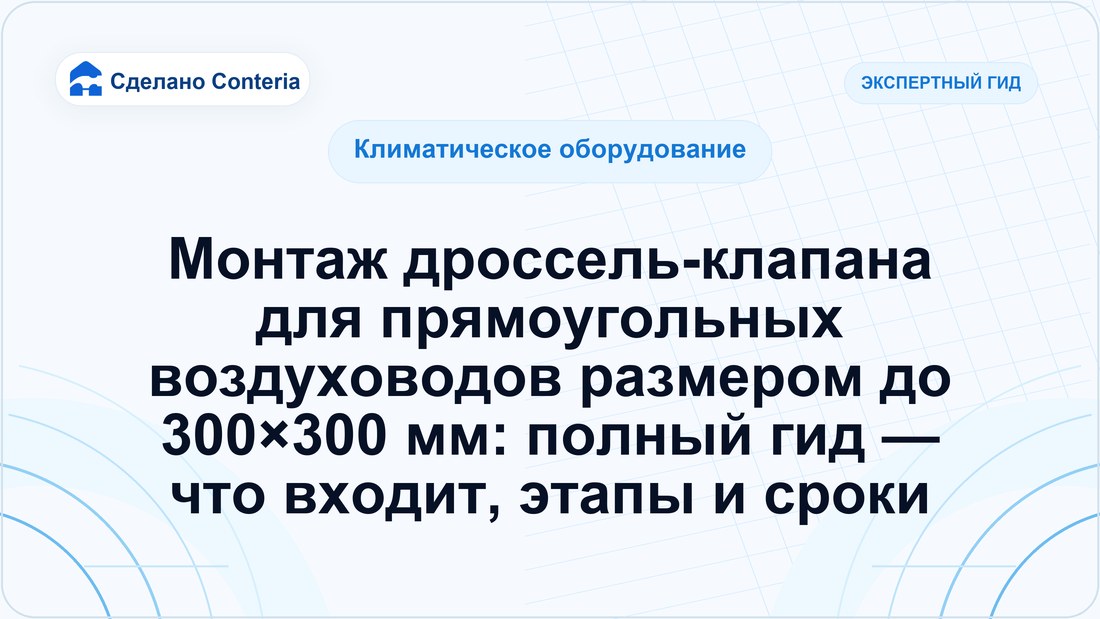 Монтаж дроссель-клапана для прямоугольных воздуховодов размером до 300×300 мм: полный гид — что входит, этапы и сроки