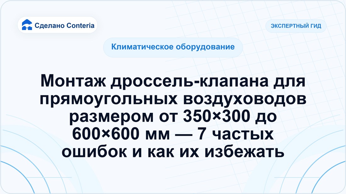 Монтаж дроссель-клапана для прямоугольных воздуховодов размером от 350×300 до 600×600 мм — 7 частых ошибок и как их избежать