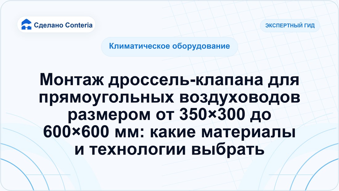 Монтаж дроссель-клапана для прямоугольных воздуховодов размером от 350×300 до 600×600 мм: какие материалы и технологии выбрать