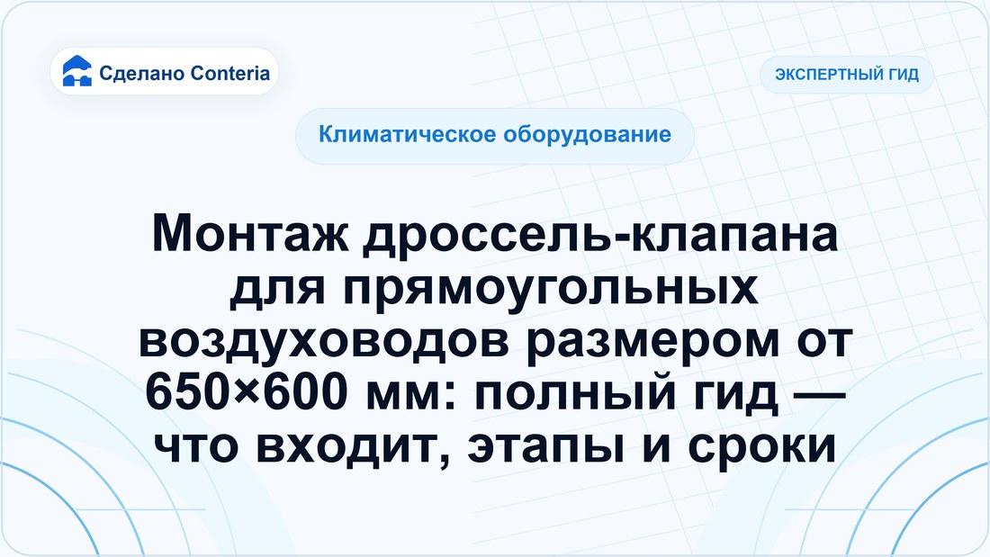 Монтаж дроссель-клапана для прямоугольных воздуховодов размером от 650×600 мм: полный гид — что входит, этапы и сроки