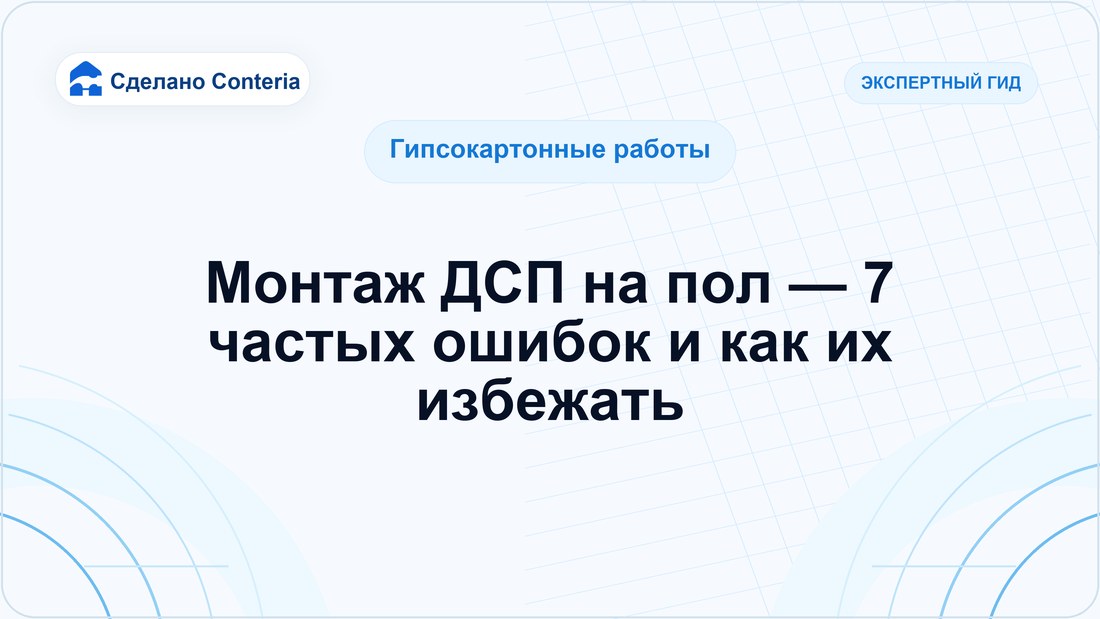 Монтаж ДСП на пол — 7 частых ошибок и как их избежать