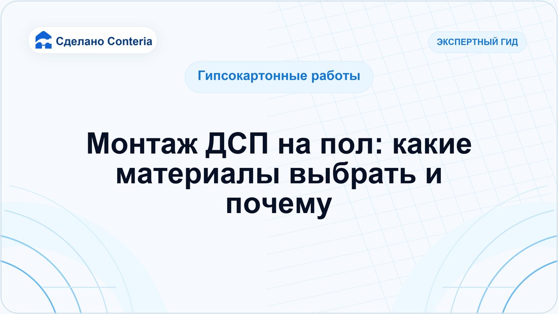 Монтаж ДСП на пол: какие материалы выбрать и почему