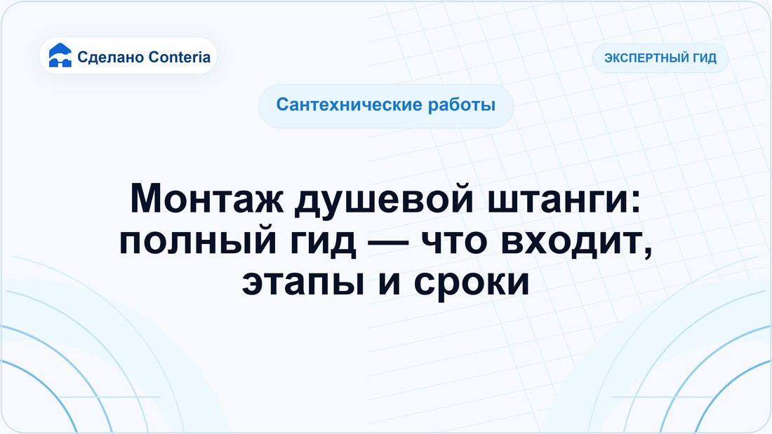 Монтаж душевой штанги: полный гид — что входит, этапы и сроки