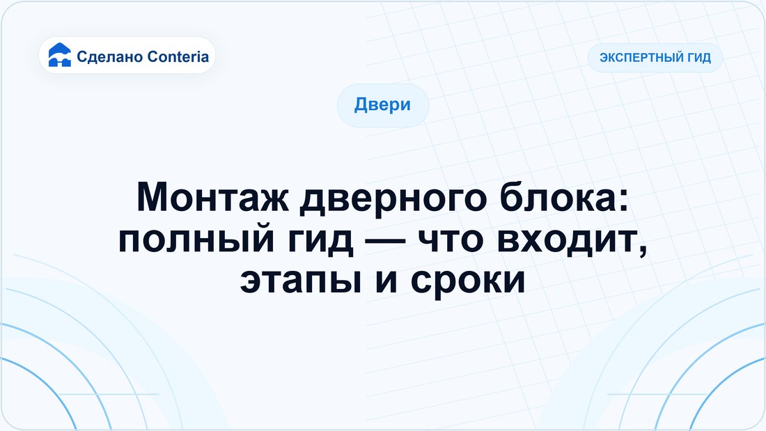 Монтаж дверного блока: полный гид — что входит, этапы и сроки