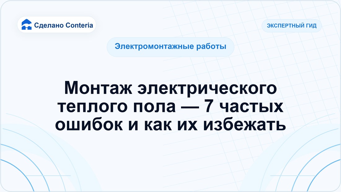 Монтаж электрического теплого пола — 7 частых ошибок и как их избежать