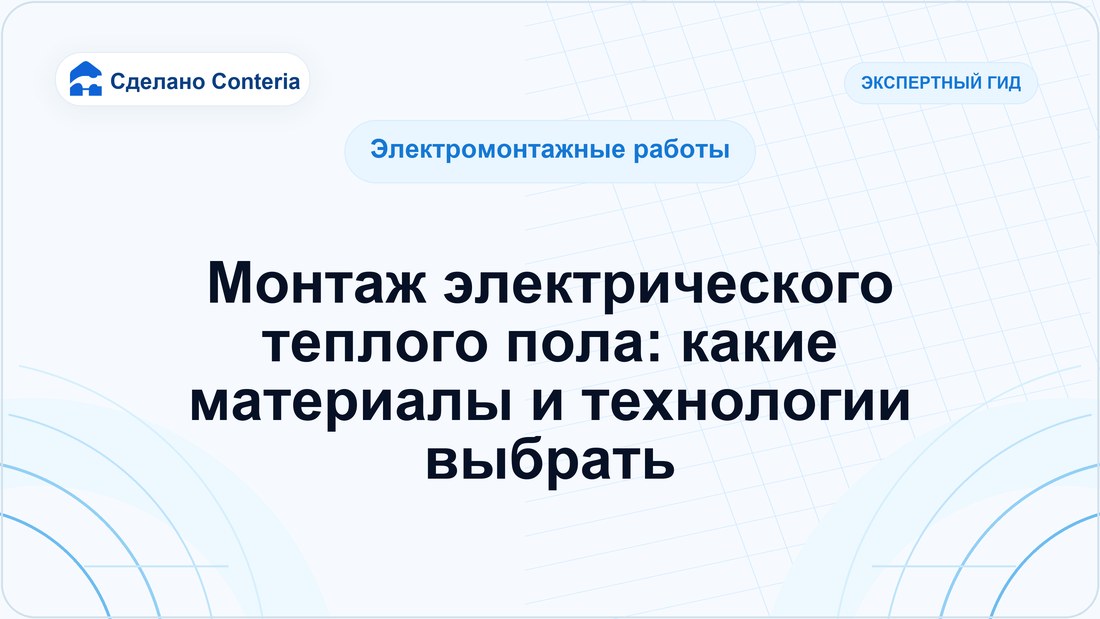 Монтаж электрического теплого пола: какие материалы и технологии выбрать