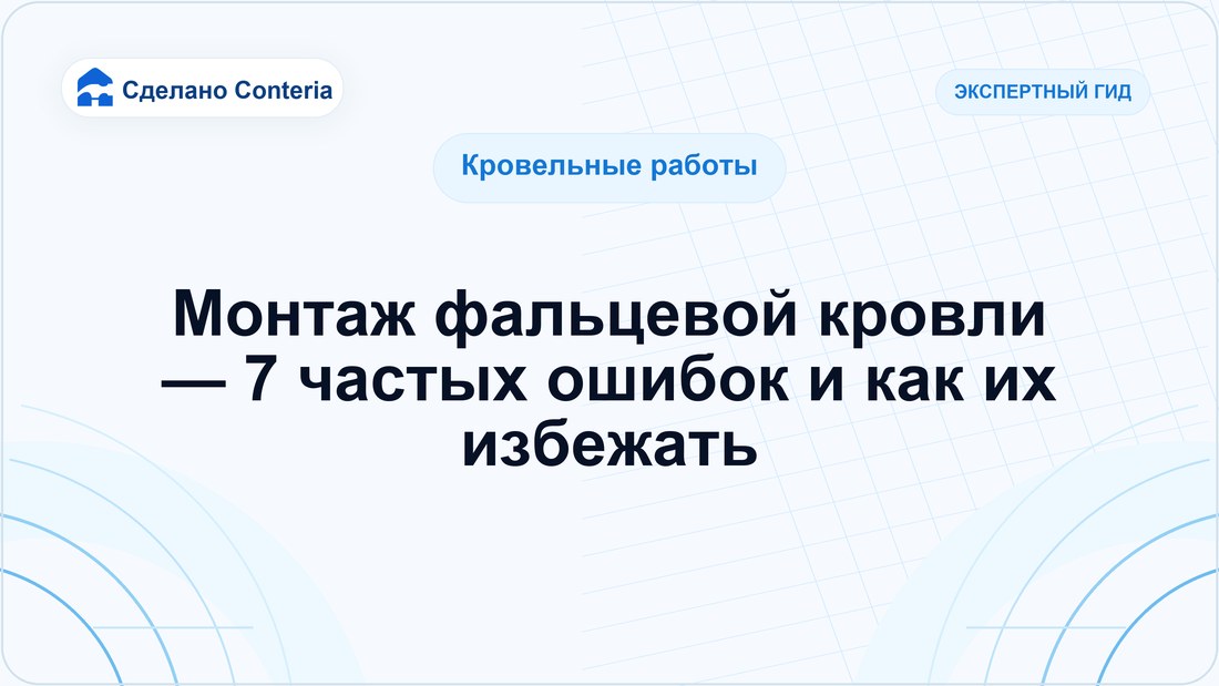 Монтаж фальцевой кровли — 7 частых ошибок и как их избежать