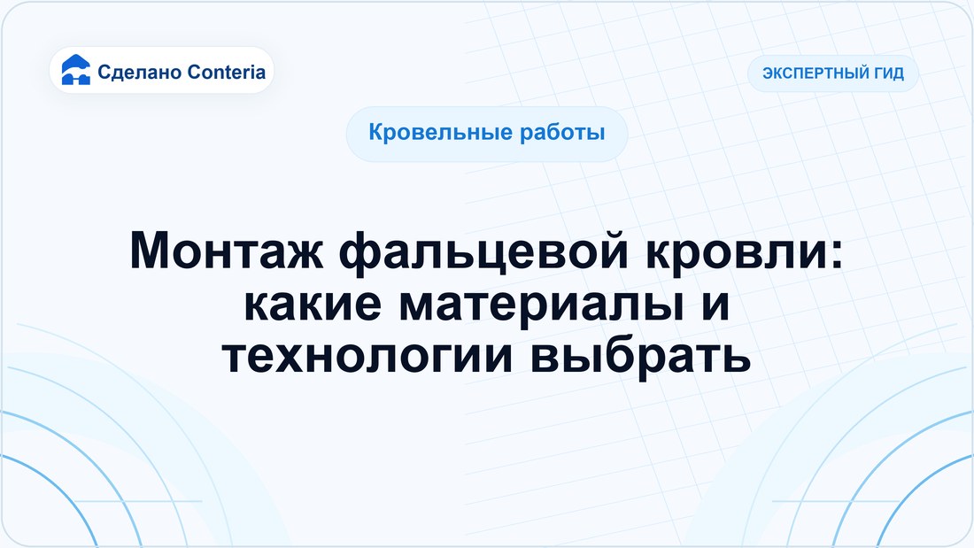 Монтаж фальцевой кровли: какие материалы и технологии выбрать