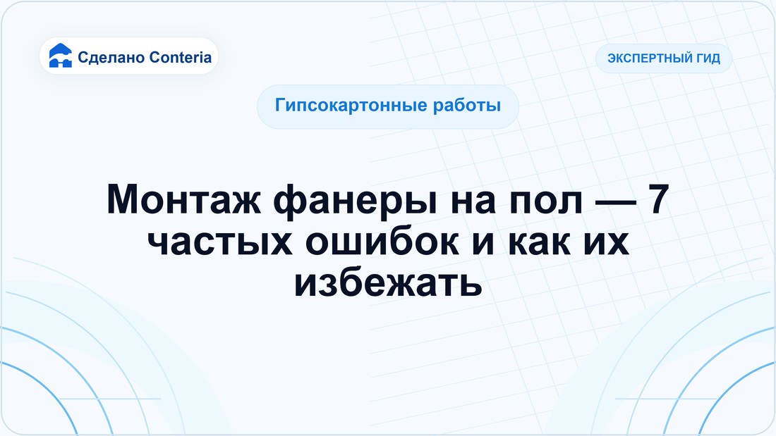 Монтаж фанеры на пол — 7 частых ошибок и как их избежать