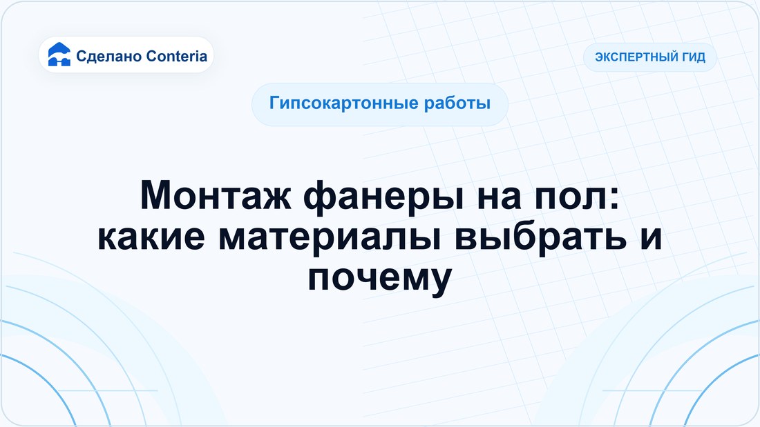 Монтаж фанеры на пол: какие материалы выбрать и почему