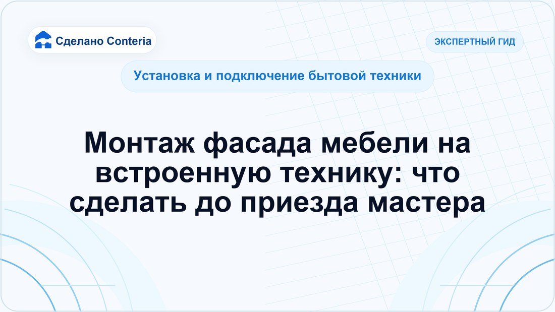 Монтаж фасада мебели на встроенную технику: что сделать до приезда мастера
