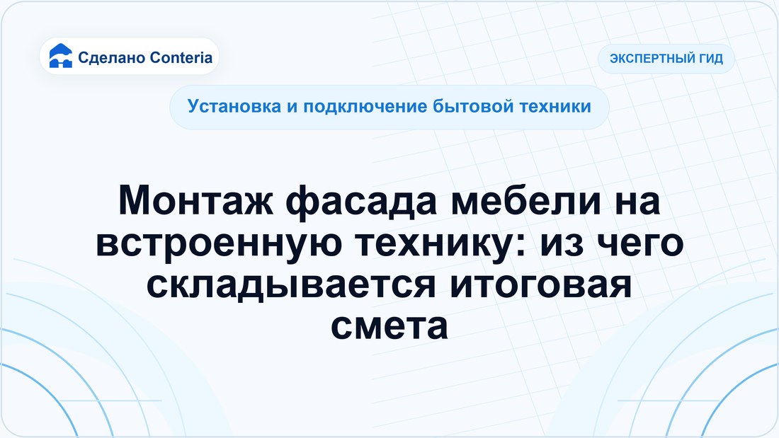 Монтаж фасада мебели на встроенную технику: из чего складывается итоговая смета