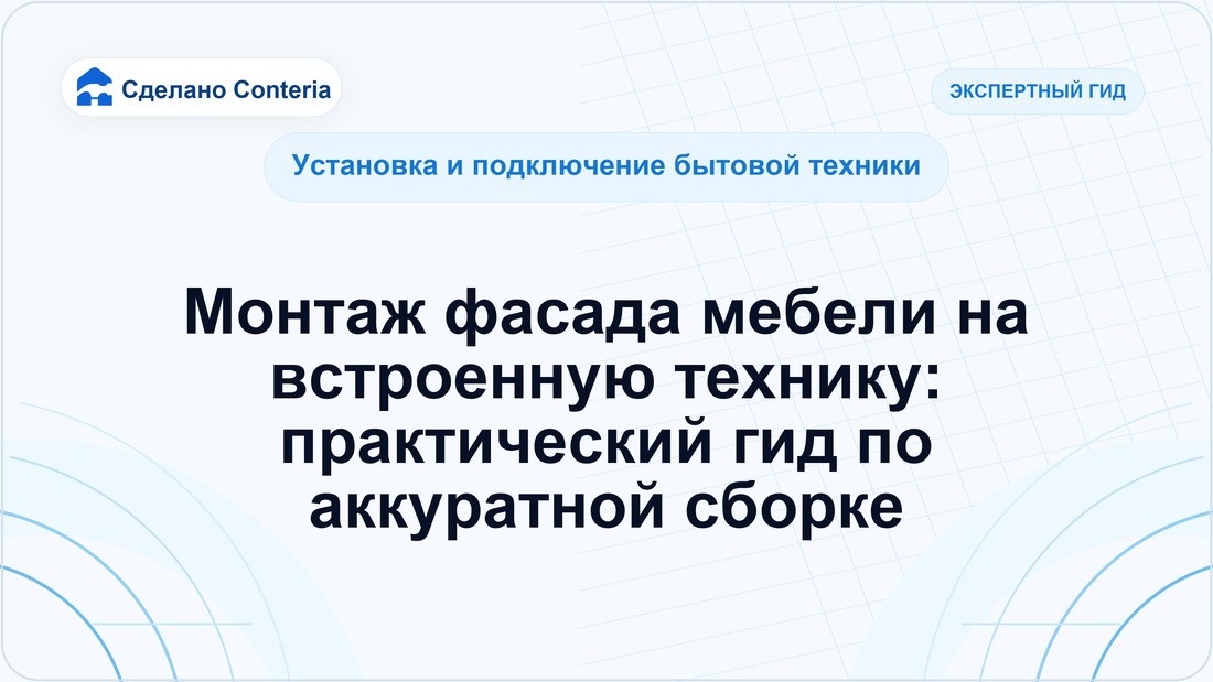 Монтаж фасада мебели на встроенную технику: практический гид по аккуратной сборке
