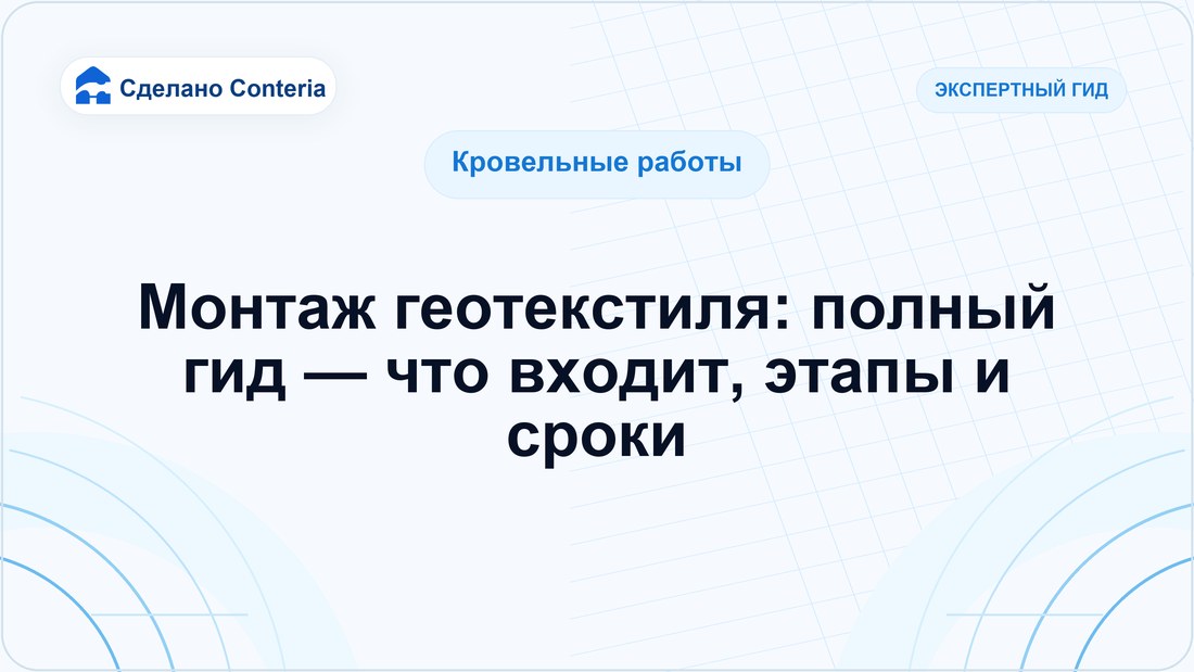Монтаж геотекстиля: полный гид — что входит, этапы и сроки