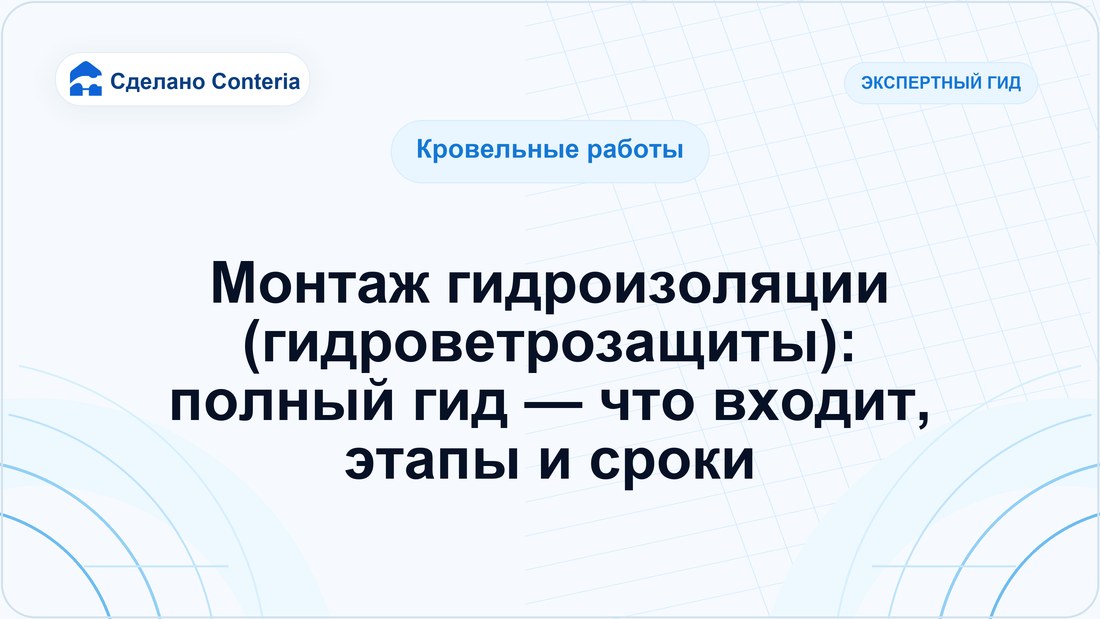 Монтаж гидроизоляции (гидроветрозащиты): полный гид — что входит, этапы и сроки