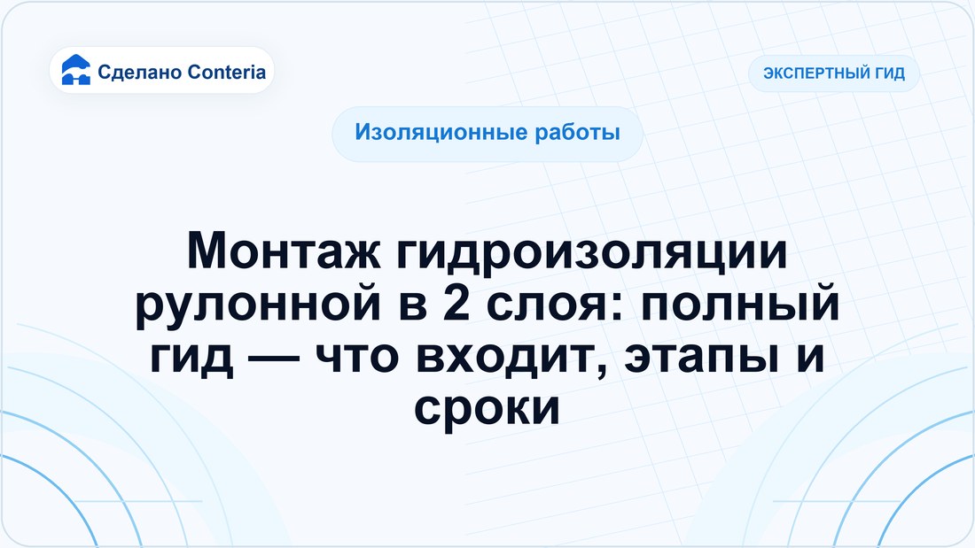 Монтаж гидроизоляции рулонной в 2 слоя: полный гид — что входит, этапы и сроки