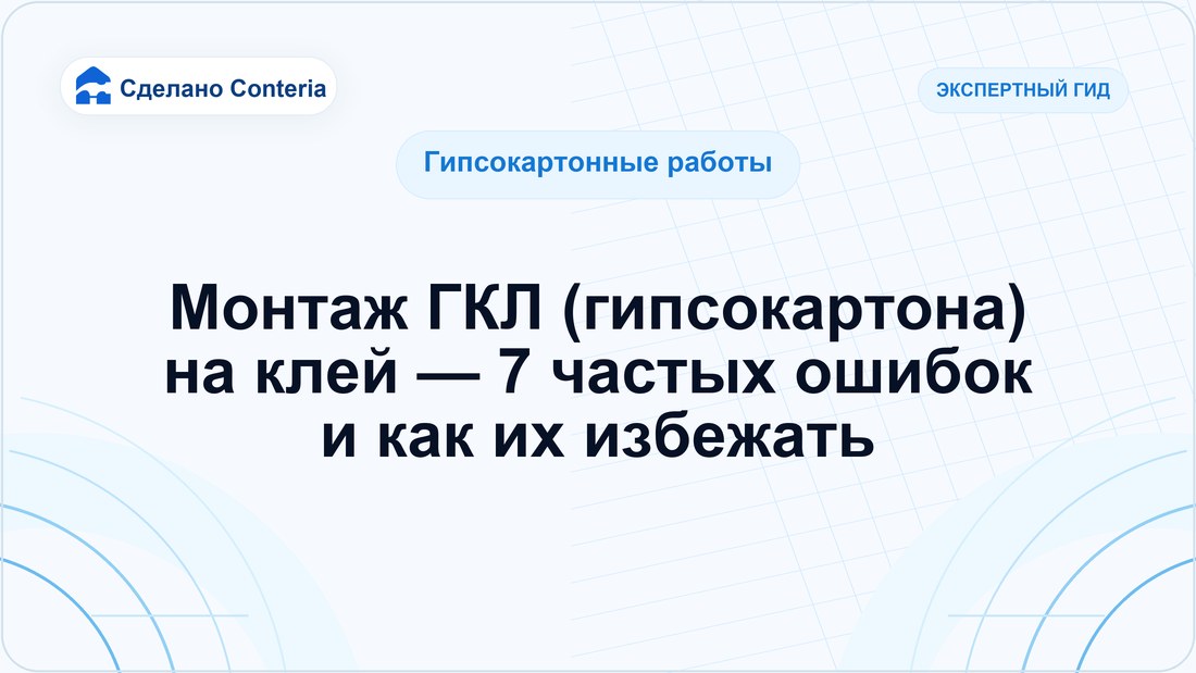 Монтаж ГКЛ (гипсокартона) на клей — 7 частых ошибок и как их избежать