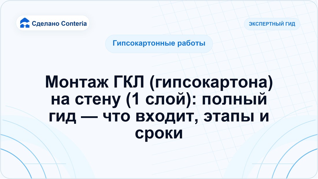 Монтаж ГКЛ (гипсокартона) на стену (1 слой): полный гид — что входит, этапы и сроки