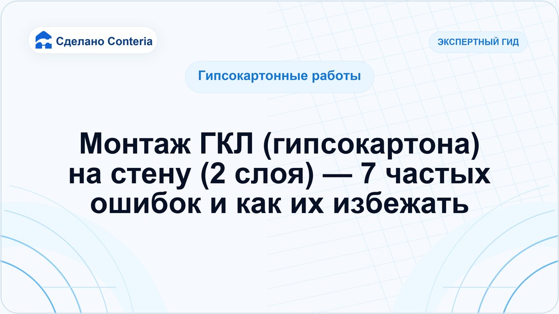 Монтаж ГКЛ (гипсокартона) на стену (2 слоя) — 7 частых ошибок и как их избежать